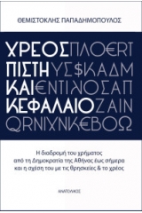 Χρέος, πίστη και κεφάλαιο