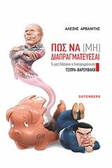 Πώς να (μη) διαπραγματεύεσαι