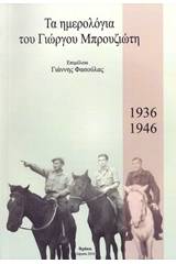 Τα ημερολόγια του Γιώργου Μπρουζιώτη, 1936-1946