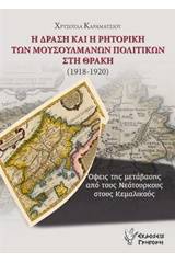 Η δράση και η ρητορική των μουσουλμάνων πολιτικών στη Θράκη (1918-1920)