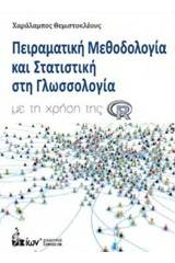 Πειραματική μεθοδολογία και στατιστική στη γλωσσολογία