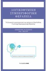 Λογικοθυμική συμπεριφορική θεραπεία