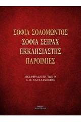 Σοφία Σολομώντος. Σοφία Σειράχ. Εκκλησιαστής. Παροιμίες