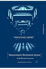 Διαγωνισμός θεατρικού έργου