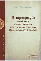 Η κρεοφαγία κατά τους ιερούς κανόνες και τα πρακτικά των Οικουμενικών Συνόδων