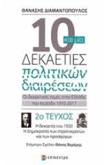 10 και μία δεκετίες πολιτικών διαιρέσεων: Οι διαιρετικές τομές στην Ελλάδα την περίοδο 1910-2017