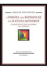 Η εικόνα της κοινωνίας του καταναλωτισμού