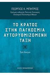 Το κράτος στην παγκόσμια αυτορυθμιζόμενη τάξη