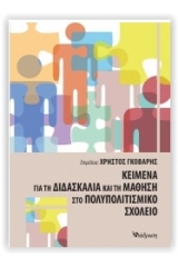 Κείμενα για τη διδασκαλία και τη μάθηση στο πολυπολιτισμικό σχολείο