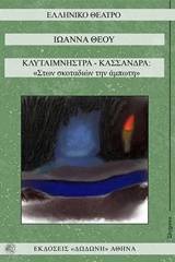 Κλυταιμνήστρα - Κασσάνδρα: "Στων σκοταδιών την άμπωτη"