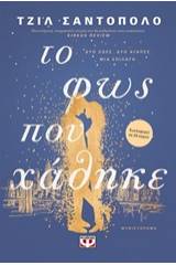 ΤΟ ΦΩΣ ΠΟΥ ΧΑΘΗΚΕ