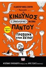 Ο κίνδυνος εξακολουθεί να είναι παντού