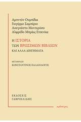 Η ιστορία των βρώσιμων και άλλα διηγήματα