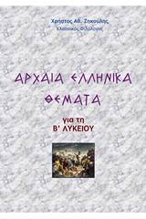 Αρχαία ελληνικά θέματα για τη Β΄λυκείου