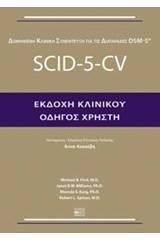 Δομημένη κλινική συνέντευξη για τις διαταραχές DSM-5: SCID-5-CV - Οδηγός χρήστη