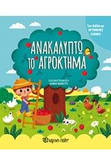 Ανακαλύπτω το αγρόκτημα
