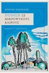 Ποίηση σε μικρόψυχους καιρούς