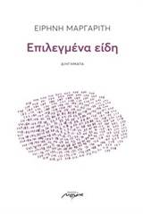 Επιλεγμένα είδη