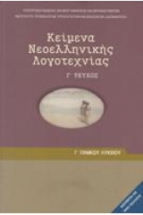 Κείμενα νεοελληνικής λογοτεχνίας Γ' λυκείου γενικής παιδείας