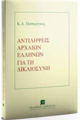 Αντιλήψεις αρχαίων ελλήνων για τη δικαιοσύνη