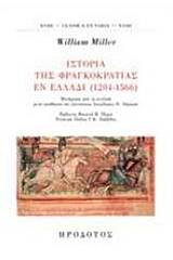 Ιστορία της φραγκοκρατίας εν Ελλάδι (1204-1566)