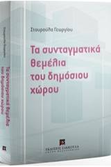 Τα συνταγματικά θεμέλια του δημόσιου χώρου