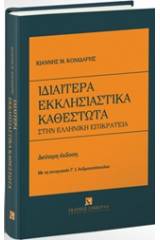 Ιδιαίτερα εκκλησιαστικά καθεστώτα στην ελληνική επικράτεια