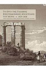 Το έργο της γαλλικής επιστημονικής αποστολής του Μοριά 1829-1838