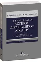 Εγχειρίδιο αστικού δικονομικού δικαίου