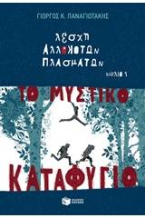 Λέσχη αλλόκοτων πλασμάτων: Το μυστικό καταφύγιο