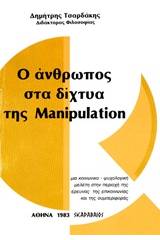 Ο άνθρωπος στα δίχτυα της Manipulation