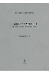 Ομήρου Οδύσσεια