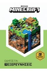 Minecraft: Οδηγός για εξερευνήσεις