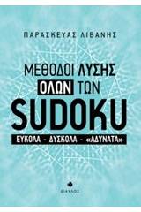 Μέθοδοι λύσης όλων των sudoku