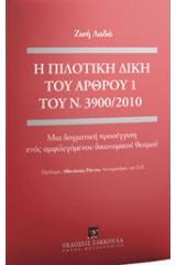 Η πιλοτική δίκη του άρθρου 1 του Ν. 3900/2010