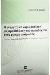 Η ενεργητική νομιμοποίηση ως προϋπόθεση του παραδεκτού στην αίτηση ακύρωσης