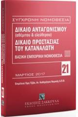 Δίκαιο ανταγωνισμού (αθέμιτου & ελεύθερου). Δίκαιο προστασίας καταναλωτή