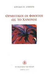 Ορμητικοί οι φθόγγοι ως το χάνομαι