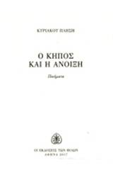 Ο κήπος και η άνοιξη