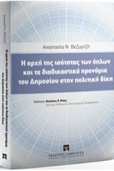 Η αρχή της ισότητας των όπλων και τα διαδικαστικά προνόμια του Δημοσίου στην πολιτική δίκη