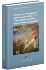 Ζητήματα από την εφαρμογή του κανονισμού 1215/2012 για τη διεθνή δικαιοδοσία και την εκτέλεση αποφάσεων