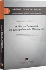 Η δίκη της πτώχευσης και των προληπτικών μέτρων της