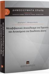 Μεταβιβαστικό αποτέλεσμα της έφεσης και αντικείμενο της έκκλητης δίκης