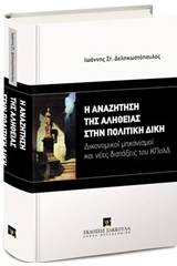 Η αναζήτηση της αλήθειας στην πολιτική δίκη