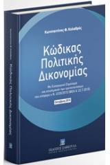 Κώδικας Πολιτικής Δικονομίας: Οκτώβριος 2016