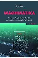 Μαθηματικά Γ΄ λυκείου: Συναρτήσεις, όριο, συνέχεια