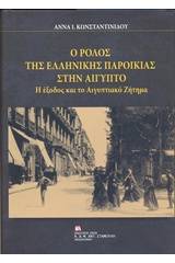 Ο ρόλος της ελληνικής παροικίας στην Αίγυπτο