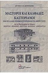 Μάστοροι και καλφάδες καστοριανοί και άλλοι ξενικοί σύντεχνοι στα μέρη τους