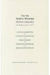 Για τον Χρήστο Μποκόρο: Πέντε ομιλίες