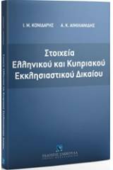 Στοιχεία ελληνικού και κυπριακού εκκλησιαστικού δικαίου